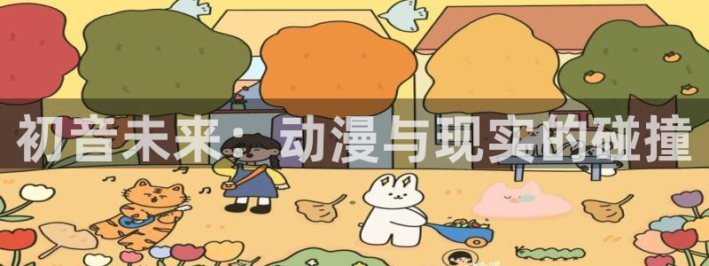 漫画奇漫屋：初音未来：动漫与现实的碰撞