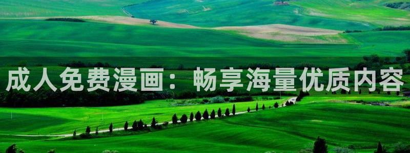 我独自升级漫画下拉式奇漫屋：成人免费漫画：畅享海量优质内容