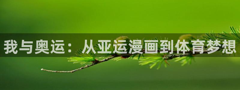 向我乞求下拉式漫画奇漫屋：我与奥运：从亚运漫画到体育梦想