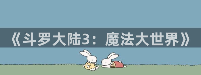 奇漫屋漫画下拉式漫画：《斗罗大陆3：魔法大世界》