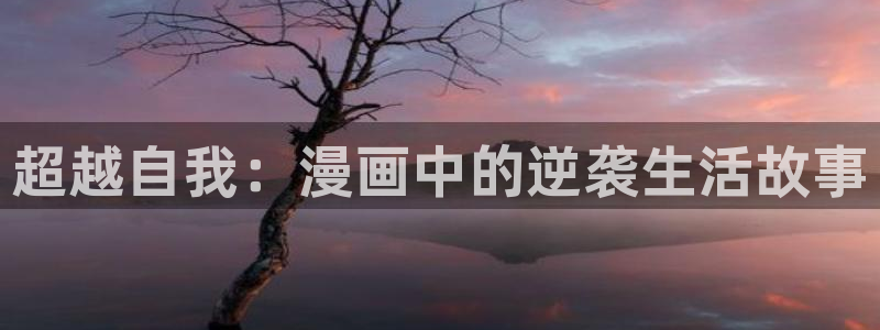 萌师在上漫画奇漫屋：超越自我：漫画中的逆袭生活故事