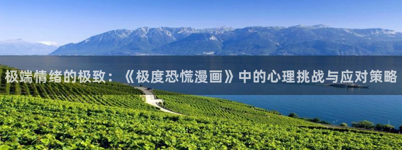 开局一座山漫画奇漫屋：极端情绪的极致：《极度恐慌漫画》中的心理挑战与应对策略