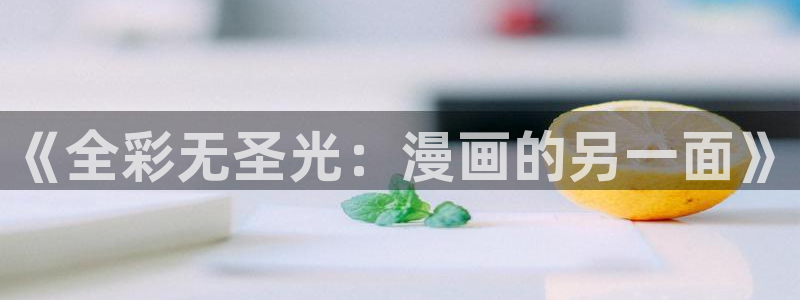 娱乐至上漫画奇漫屋：《全彩无圣光：漫画的另一面》