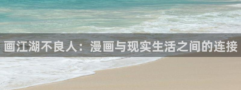 漫画奇漫屋免费下拉式：画江湖不良人：漫画与现实生活之间的连接