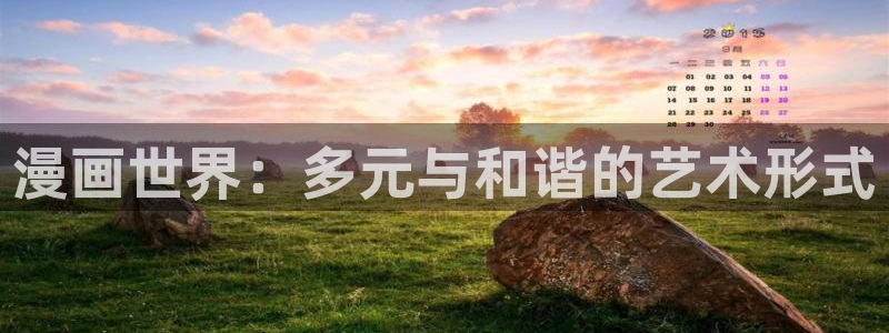 奇漫屋免费下载安装：漫画世界：多元与和谐的艺术形式